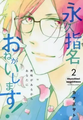 Manga Eikyuu Shimei Onegaishimasu! vol.2 (永久指名おねがいします!(2020年版)(2))  / Kanae Sato