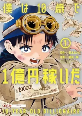 Manga Boku wa Jussai de Ichioku-en Kaseida vol.1 (僕は10歳で1億円稼いだ(1))  / 織田一輝