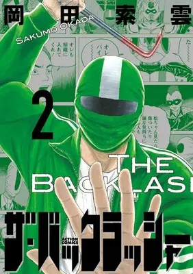 Manga The Backlasher vol.2 (ザ・バックラッシャー(2))  / Okada Sakumo