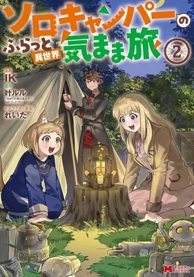Manga Solo Camper no Furatto Isekai Kimama Tabi vol.2 (ソロキャンパーのふらっと異世界気まま旅(2))  / IK