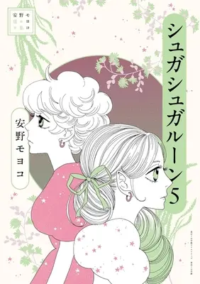Manga Sugar Sugar Rune vol.5 (安野モヨコ選集 シュガシュガルーン(5))  / Anno Moyoco