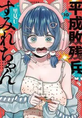 Manga Heisei Haizanhei Sumire-chan vol.10 (平成敗残兵すみれちゃん(10))  / Satomi U
