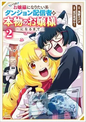 Manga Set Itsuka Ojousama ni Naritai-kei Dungeon Haishinsha ga Honmono no Ojousama ni Naru made (Vol.1-2) (いつかお嬢様になりたい系ダンジョン配信者が本物のお嬢様になるまで)  / Onikage Supana & ぱぴぽぱん!