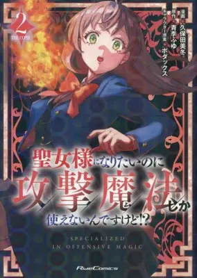 Manga Set I Want to Be a Saint, But I Can Only Use Attack Magic (Vol.1-2) (聖女様になりたいのに攻撃魔法しか使えないんて?すけと?!? THE COMIC)  / 久保田美冬