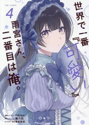 Manga Set Sekai de Ichiban "Kawaii" Amamiya-san, Nibanme wa Ore. (Vol.1-4) (世界で一番『可愛い』雨宮さん、二番目は俺。 THE COMIC)  / tokiwa.