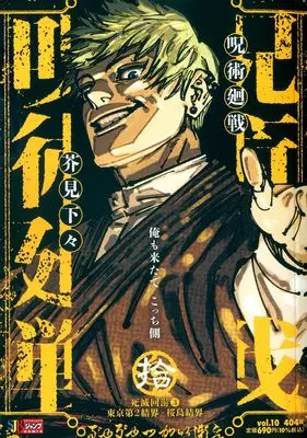 Manga Jujutsu Kaisen vol.2 (呪術廻戦 10 死滅回游3東京第2結界-桜島結界 (集英社リミックス))  / Akutami Gege