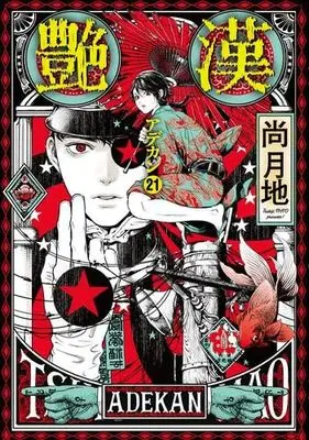 Manga Set Adekan (21) (艶漢　コミック　新品　1-21巻セット)  / Nao Tsukiji