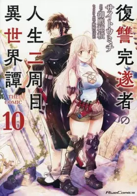 Manga Set Fukushuu Kansuisha no Jinsei Nishuume Isekaitan (Vol.1-10) (復讐完遂者の人生二周目異世界譚 THE COMIC)  / Saitou Michi & Nozaki Tsubata & Mitaka Hozumi