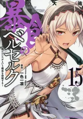 Manga Set Boushoku no Berserk  (Berserk of Gluttony) (Vol.1-15) (暴食のベルセルク 〜俺だけレベルという概念を突破する〜THE COMIC)  / Takino Daisuke & Isshiki Ichika & ｆａｍｅ
