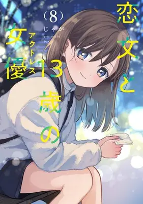 Manga Set Koibumi to 13-sai no Joyuu (Vol.1-8) (恋文と13歳の女優)  / Jaga