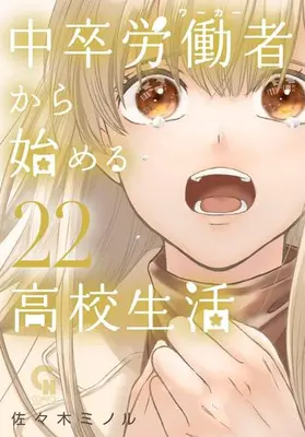 Manga Set Chuusotsu Worker kara Hajimeru Koukou Seikatsu (Vol.1-22) (中卒労働者から始める高校生活)  / Sasaki Minoru