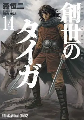 Manga Set Taiga of Genesis (Sousei no Taiga) (Vol.1-14) (創世のタイガ)  / Mori Kouji