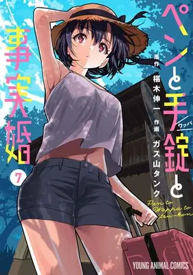 Manga Set Pen to Wappa to Jijitsu-Kon (Vol.1-7) (ペンと手錠と事実婚)  / 椹木伸一 & Gasuyama Tank