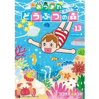 Manga Set Atsumare Doubutsu no Mori: Mujintou Diary (Vol.1-13) (あつまれ どうぶつの森 〜無人島Diary〜)  / ココナスルンバ(著) 任天堂(監)