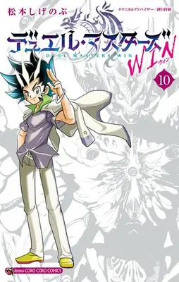 Manga Set Duel Masters Win (Vol.1-10) (デュエル・マスターズ WIN)  / Matsumoto Shigenobu
