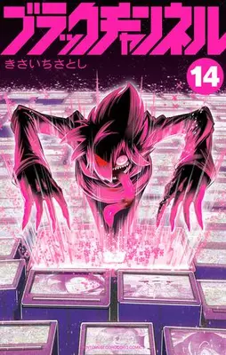 Manga Set Black Channel (Vol.1-14) (ブラックチャンネル)  / きさいちさとし