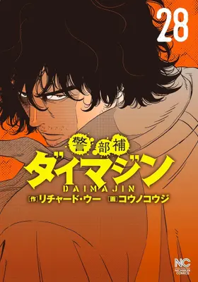 Manga Set Keibuho Daimajin (Vol.1-28) (警部補ダイマジン)  / Kouno Kouji