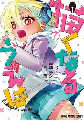 Manga Set Kakunaru Ue wa (Now That We Draw) (Vol.1-7) (描くなるうえは)  / 蒲夕二(著) 高畑弓(原作)