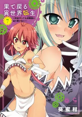 Manga Set Hatemodoru Isekai Tensei (Vol.1-7) (果て戻る異世界転生〜何回やっても幼馴染に辿り着けない〜)  / Aoi Mikan