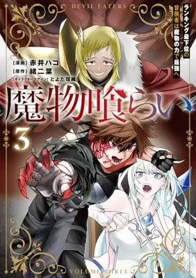 Manga Mamono Kurai vol.3 (魔物喰らい 3 ランキング最下位の冒険者は魔物の力で最強へ (電撃コミックスNEXT))  / Akai Hako