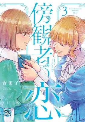 Manga Boukansha no Koi (Love of the Innocent Bystanders) vol.3 (傍観者の恋3 (FK comics))  / Yoshida Ryou