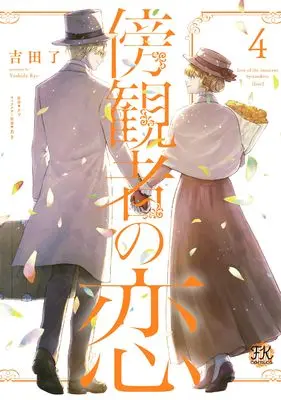 Manga Boukansha no Koi (Love of the Innocent Bystanders) vol.4 (傍観者の恋4 (FK comics))  / Yoshida Ryou
