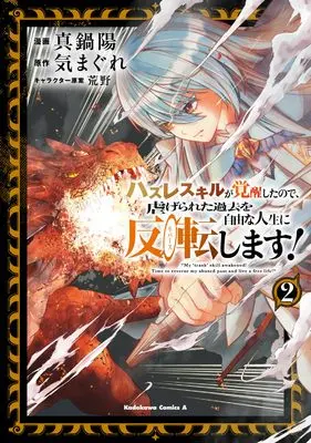 Manga Hazure Skill ga Kakusei shita node, Shitageta Kako wo Jiyu na Jinsei ni Hanten (Reverse) shimasu! vol.2 (ハズレスキルが覚醒したので、虐げられた過去を自由な人生に反転(リバース)します! (2) (角川コミックス・エース))  / 真鍋 陽