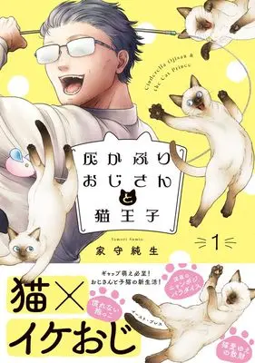 Manga Haikaburi Ojisan to Neko Ouji vol.1 (灰かぶりおじさんと猫王子　1)  / Yamori Sumio