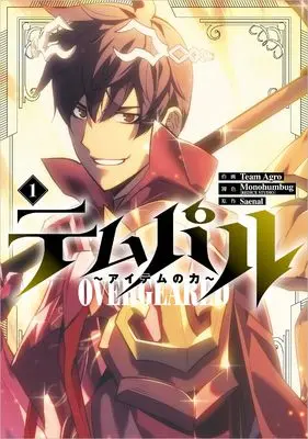 Manga Overgeared (Team Argo) vol.1 (テムパル～アイテムの力～（コミック）１ (GAコミック))  / Team Argo