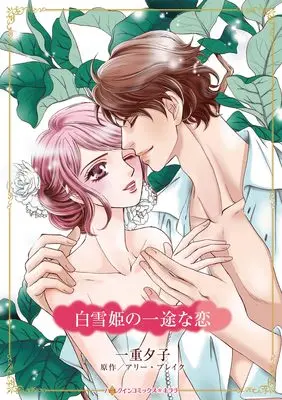Manga Shirayukihime no Ichizu na Koi (Crazy About Her Impossible Boss) (白雪姫の一途な恋 (ハーレクインコミックス・キララ, CMK1223))  / Ichiju Yuko