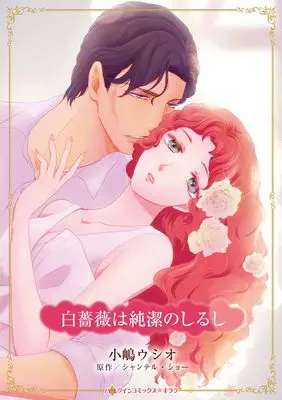 Manga Shirobara wa Junketsu no Shirushi (Her Wedding Night Negotiation) (白薔薇は純潔のしるし (ハーレクインコミックス・キララ, CMK1224))  / 小嶋ウシオ