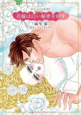 Manga Hanayome wa Shiroi Himitsu wo Yadosu (The Greek Claims His Shock Heir) (花嫁は白い秘密を宿す (ハーレクインコミックス・キララ, CMK1221))  / Asou Ayumu
