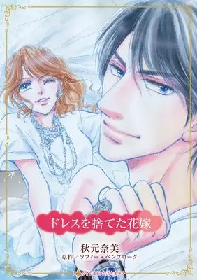 Manga Dress wo Suteta Hanayome (Road Trip With The Best Man) (ドレスを捨てた花嫁 (ハーレクインコミックス・キララ, CMK1222))  / Akimoto Nami