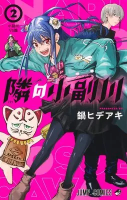 Manga Tonari no Osoegawa vol.2 (隣の小副川 2 (ジャンプコミックス))  / 鍋 ヒデアキ