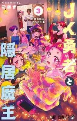 Manga JK Yuusha to Inkyo Maou vol.3 (JK勇者と隠居魔王 3 (ジャンプコミックス))  / 初雛 まつり