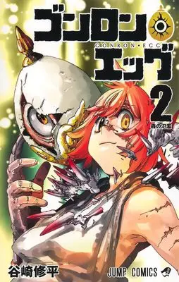 Manga Gonron Egg vol.2 (ゴンロン・エッグ 2 (ジャンプコミックス))  / Tanizaki Shuuhei