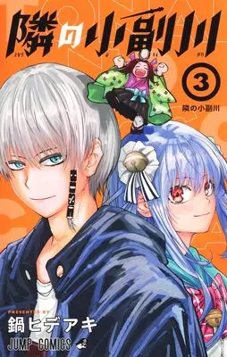 Manga Tonari no Osoegawa vol.3 (隣の小副川 3 (ジャンプコミックス))  / 鍋 ヒデアキ