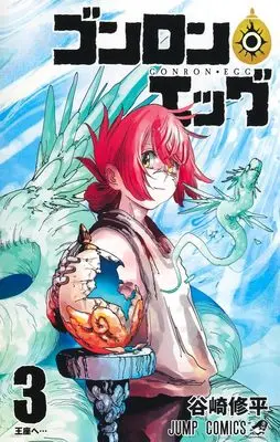 Manga Gonron Egg vol.3 (ゴンロン・エッグ 3 (ジャンプコミックス))  / Tanizaki Shuuhei