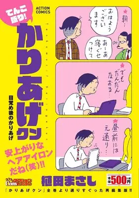 Manga Kariage-kun (てんこ盛り!かりあげクン 目覚め後のかりあげ (アクションコミックス))  / Ueda Masashi