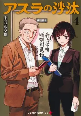 Manga Asura's Verdict vol.4 (アスラの沙汰 4 (ジャンプコミックス))  / 宇乃花 空樹