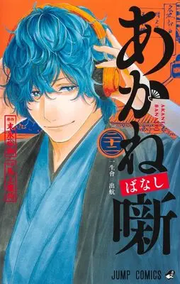 Manga Akane Banashi vol.22 (あかね噺 22 (ジャンプコミックス))  / Moue Takamasa
