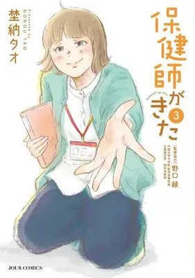 Manga Hokenshi ga Kita vol.3 (保健師がきた (3) (ジュールコミックス))  / Nonou Tao