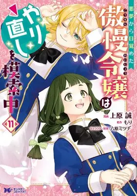 Manga Akumu Kara Mezameta Gouman Reijou wa Yarinaoshi wo Mosakuchuu vol.11 (悪夢から目覚めた傲慢令嬢はやり直しを模索中 (11) (モンスターコミックスf))  / Uehara Makoto