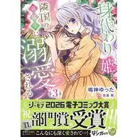 Manga Migawari Hime wa Ringoku no Yuumou Ou ni Dekiaisareru vol.277 (身代わり姫は隣国の勇猛王に溺愛される 3 (乙女ドルチェ・コミックス, CMOD277))  / Narukami Yutta