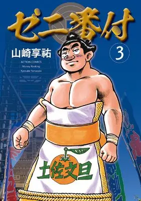 Manga Zeni Banduke vol.3 (ゼニ番付 (3) (アクションコミックス))  / Yamazaki Kyousuke