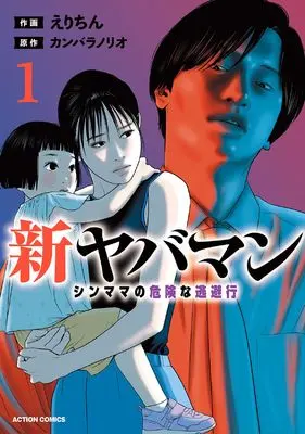 Manga Shin Yabaman - Shinmama no Kiken na Touhikou - vol.1 (新ヤバマン シンママの危険な逃避行 (1) (アクションコミックス))  / Erichin