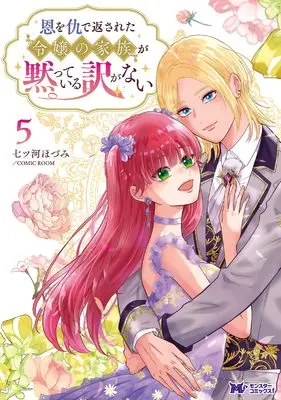 Manga On wo Ada de Kaesareta Reijou no Kazoku ga Damatteiru Wake ga nai vol.5 (恩を仇で返された令嬢の家族が黙っている訳がない (5) (モンスターコミックスf))  / 七ツ河ほづみ/COMIC ROOM