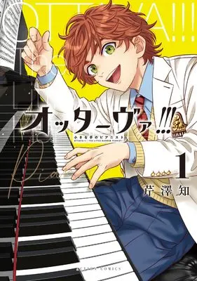 Manga Ottawa!!! - The Pianist With Small Hands - vol.1 (オッターヴァ!!! 小さな手のピアニスト (1) (アクションコミックス))  / Serizawa Tomo