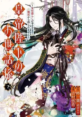 Manga Set Koutei Heika no Osewagakari - Nyokan Kurashi ga Shiawase sugite Koukyuu kara Deraremasen (7) (☆未完)皇帝陛下のお世話係～女官暮らしが幸せすぎて後宮から出られません～ 1～7巻セット)  / Yoshimura Haruki