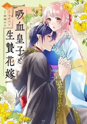 Manga Kyuketsu Oji to Ikenie Hanayome vol.2 (吸血皇子と生贄花嫁(2))  / Takase Karo
